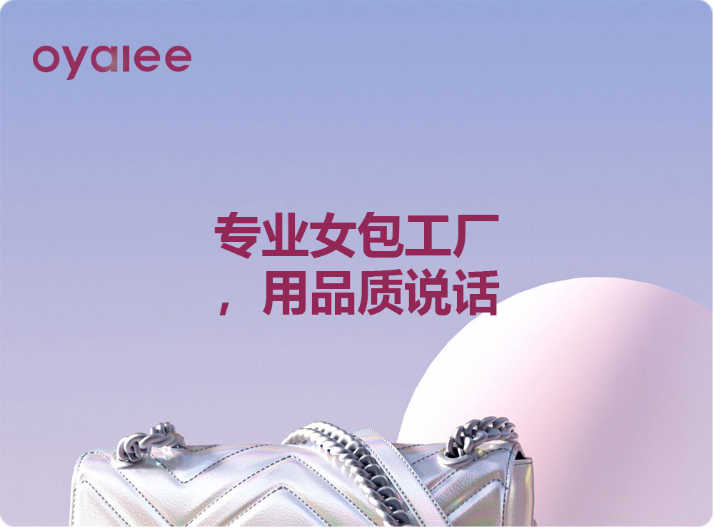 專業(yè)女包工廠，用品質(zhì)說話