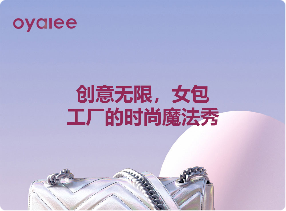創(chuàng)意無限，女包工廠的時尚魔法秀