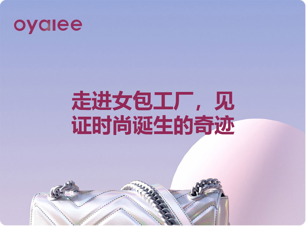 走進女包工廠，見證時尚誕生的奇跡