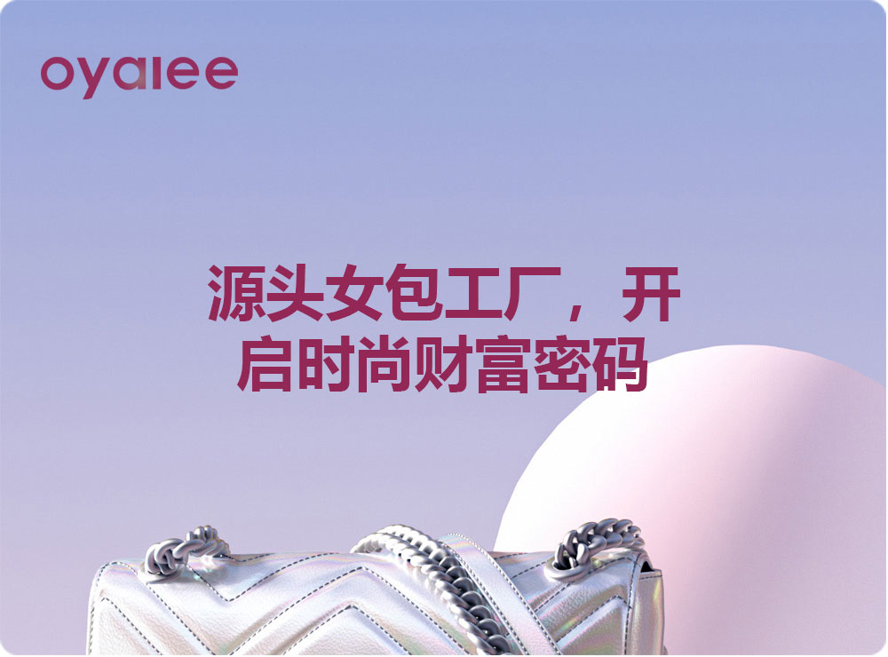 源頭女包工廠，開啟時(shí)尚財(cái)富密碼