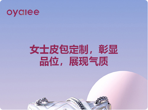 女士皮包定制，彰顯品位，展現氣質