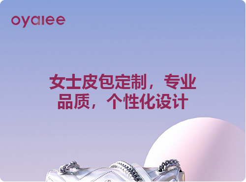 女士皮包定制，專業品質，個性化設計
