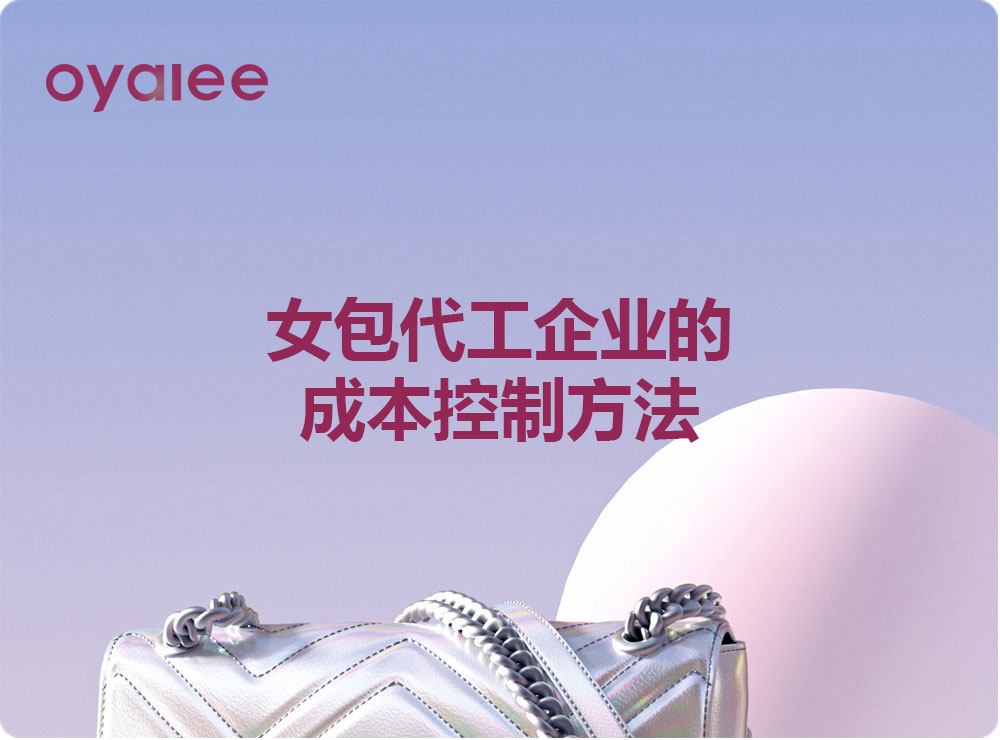 女包代工企業(yè)的成本控制方法