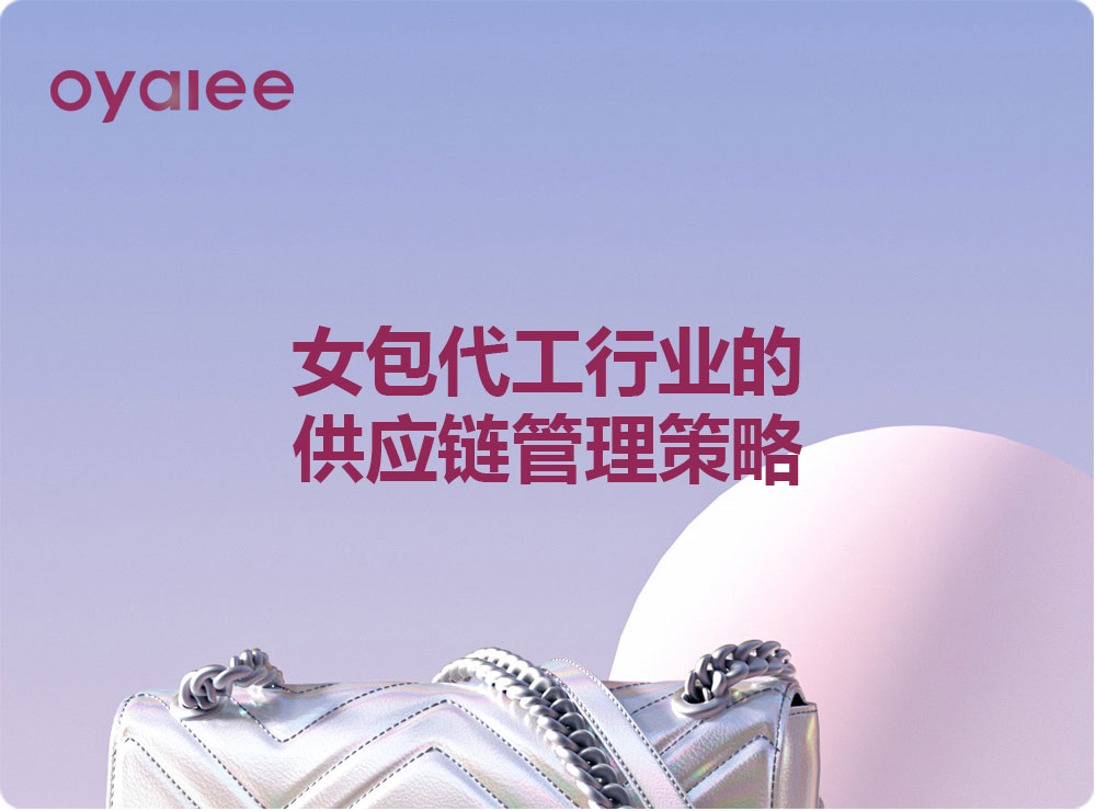 女包代工行業(yè)的供應鏈管理策略