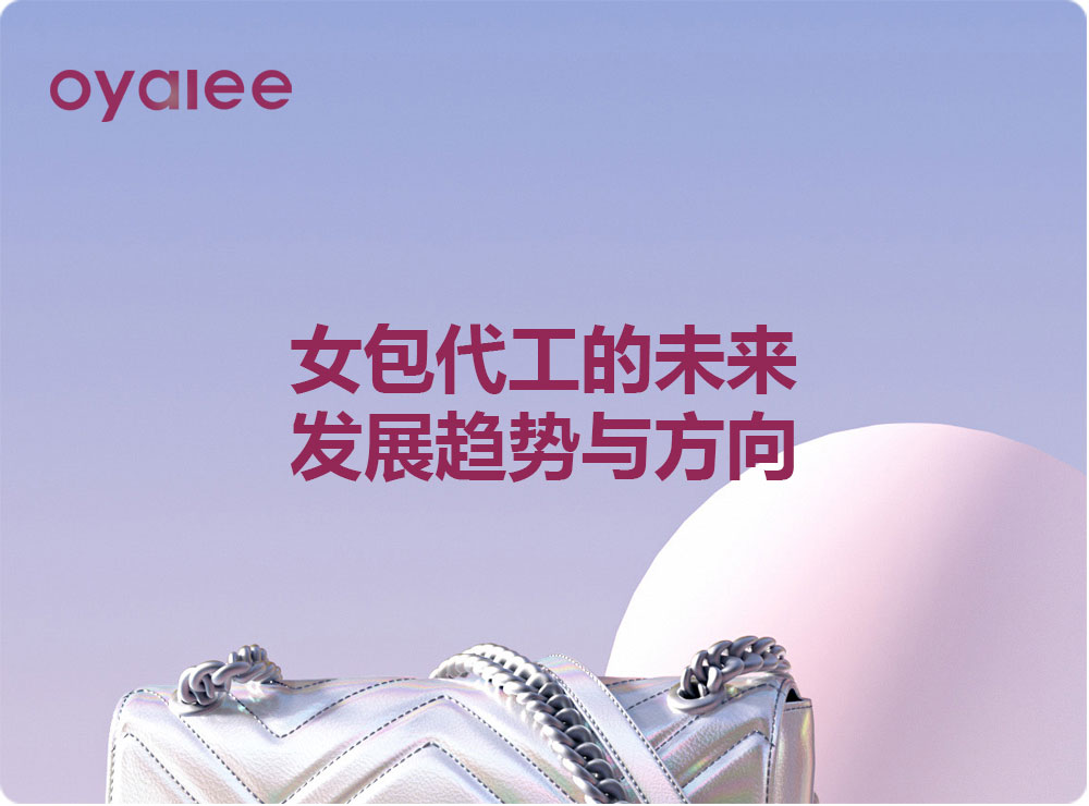 女包代工的未來發(fā)展趨勢與方向